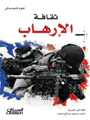 cover image of ثقافة الإرهاب